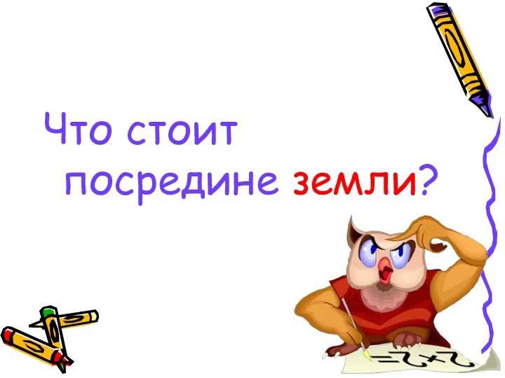 Что стоит посредине земли?