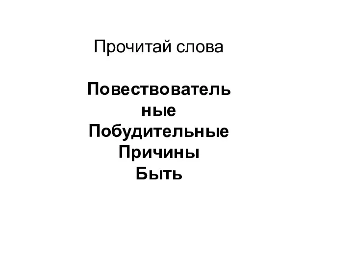 Прочитай слова Повествовательные Побудительные Причины Быть