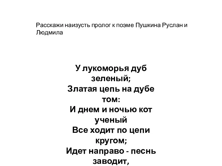 У лукоморья дуб зеленый; Златая цепь на дубе том: И