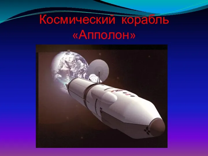 Космический корабль «Апполон»