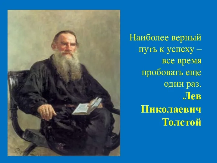 Наиболее верный путь к успеху – все время пробовать еще один раз. Лев Николаевич Толстой