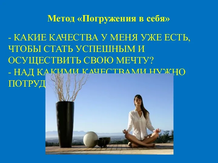 - КАКИЕ КАЧЕСТВА У МЕНЯ УЖЕ ЕСТЬ, ЧТОБЫ СТАТЬ УСПЕШНЫМ