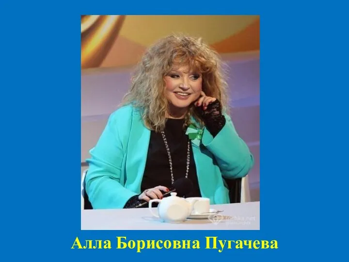 Алла Борисовна Пугачева