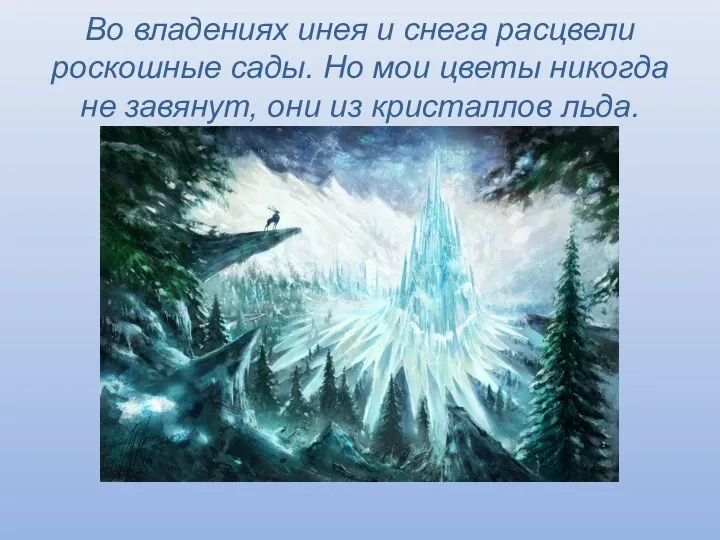 Во владениях инея и снега расцвели роскошные сады. Но мои