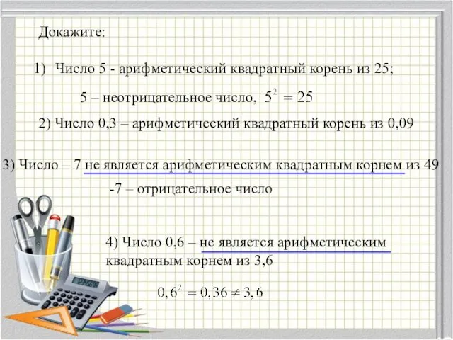 Докажите: Число 5 - арифметический квадратный корень из 25; 2)