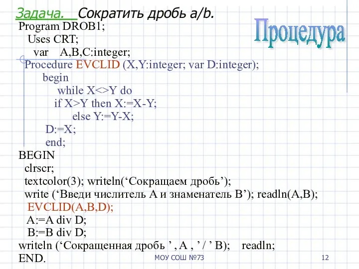 МОУ СОШ №73 Program DROB1; Uses CRT; var A,B,C:integer; Procedure