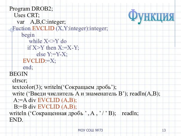 МОУ СОШ №73 Program DROB2; Uses CRT; var A,B,C:integer; Fuction