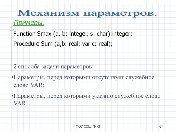 МОУ СОШ №73 Механизм параметров. Примеры. Function Smax (a, b: