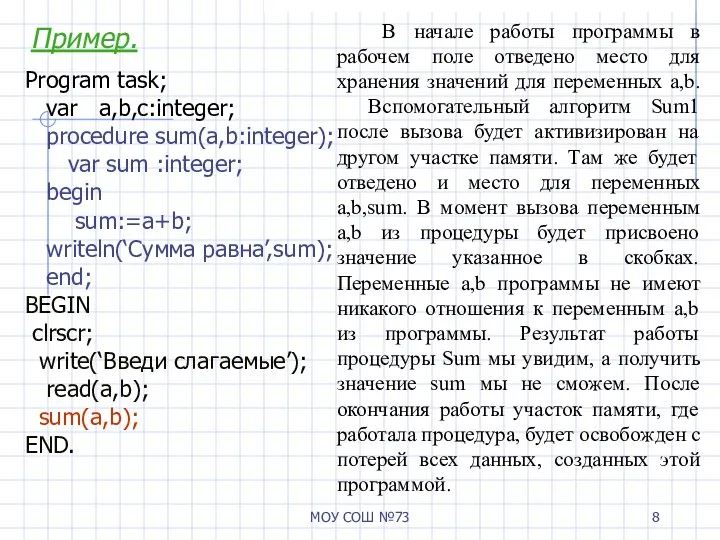 МОУ СОШ №73 Пример. Program task; var a,b,c:integer; procedure sum(a,b:integer);