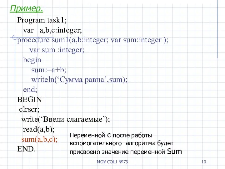 МОУ СОШ №73 Program task1; var a,b,c:integer; procedure sum1(a,b:integer; var