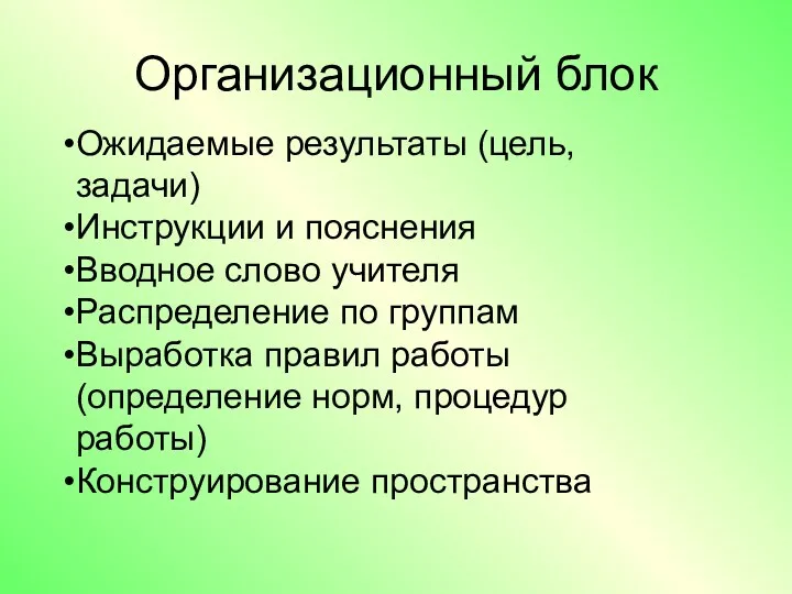 Организационный блок Ожидаемые результаты (цель, задачи) Инструкции и пояснения Вводное