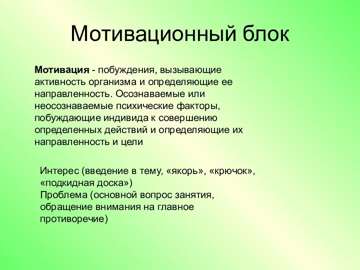 Мотивационный блок Интерес (введение в тему, «якорь», «крючок», «подкидная доска»)