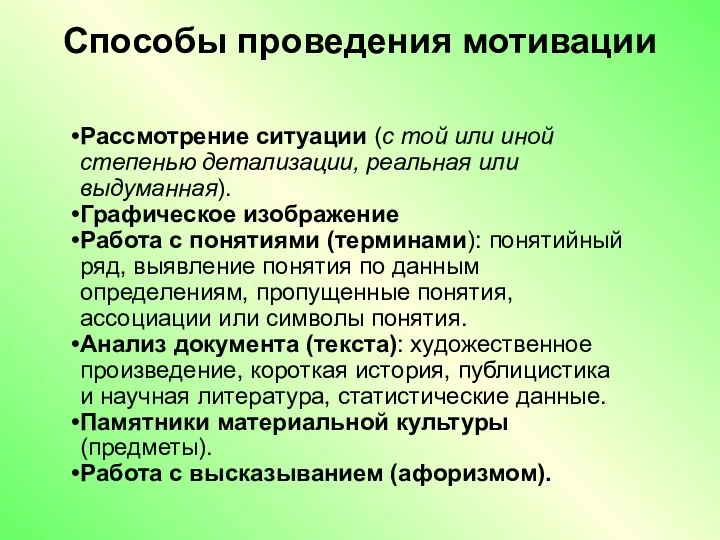 Способы проведения мотивации Рассмотрение ситуации (с той или иной степенью