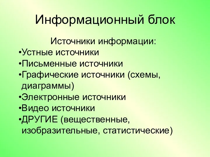 Информационный блок Источники информации: Устные источники Письменные источники Графические источники