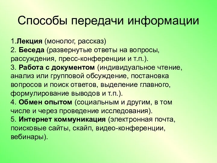 Способы передачи информации 1.Лекция (монолог, рассказ) 2. Беседа (развернутые ответы