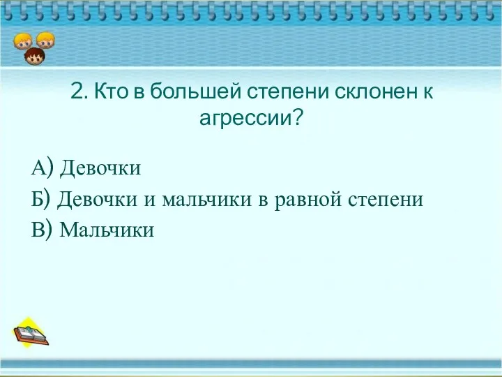 2. Кто в большей степени склонен к агрессии? А) Девочки