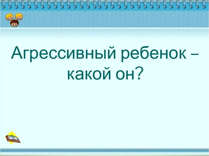 Агрессивный ребенок – какой он?