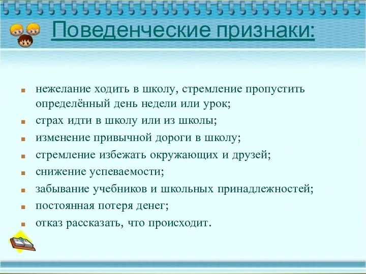 Поведенческие признаки: нежелание ходить в школу, стремление пропустить определённый день