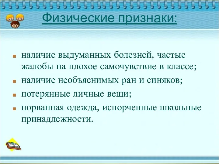 Физические признаки: наличие выдуманных болезней, частые жалобы на плохое самочувствие