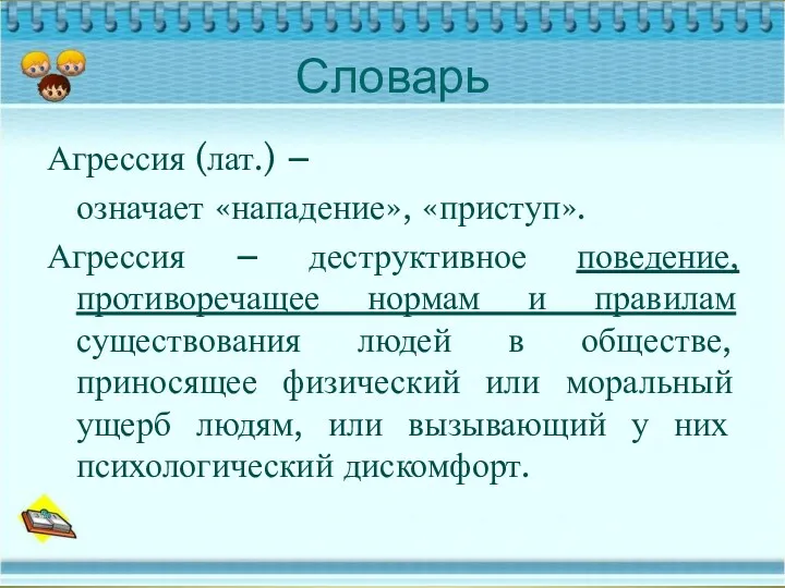 Словарь Агрессия (лат.) – означает «нападение», «приступ». Агрессия – деструктивное