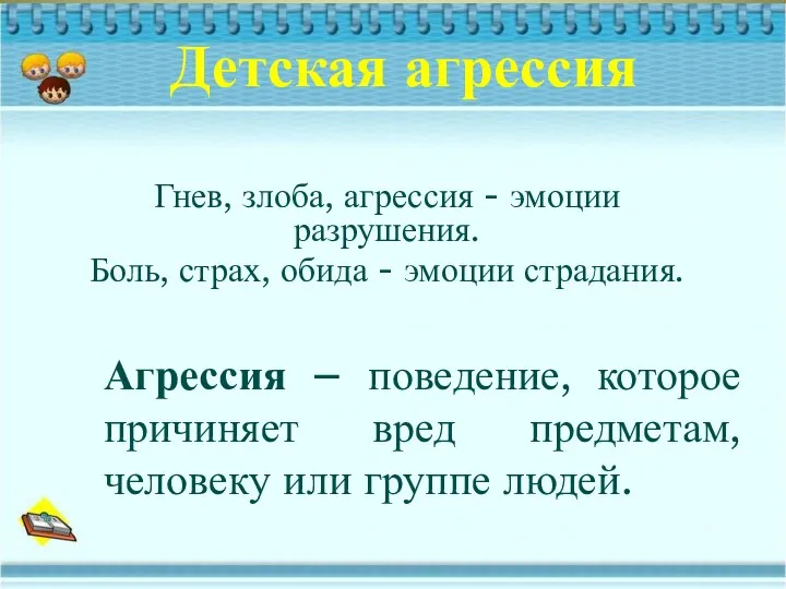 Детская агрессия Гнев, злоба, агрессия - эмоции разрушения. Боль, страх,