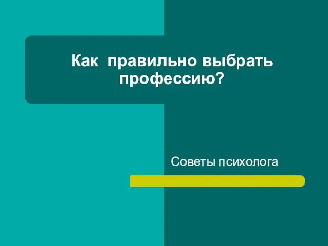 Как правильно выбрать профессию? Советы психолога