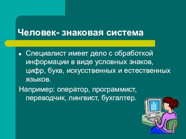 Человек- знаковая система Специалист имеет дело с обработкой информации в