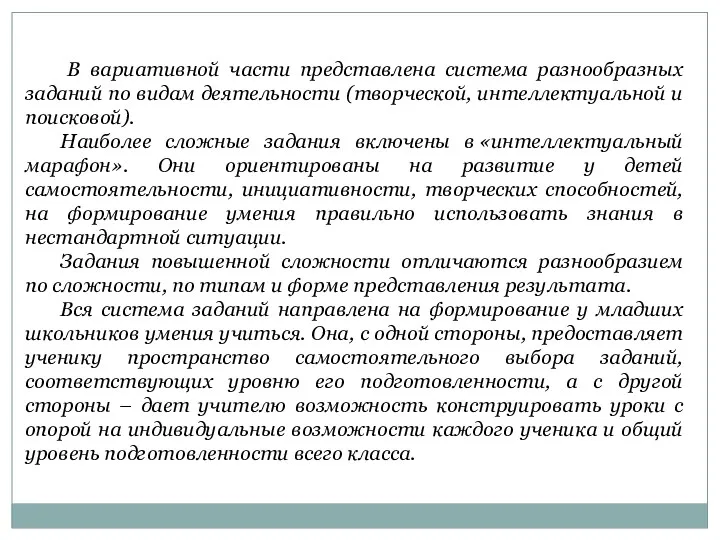 В вариативной части представлена система разнообразных заданий по видам деятельности