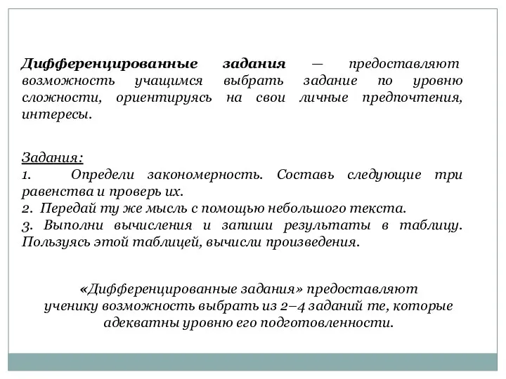 «Дифференцированные задания» предоставляют ученику возможность выбрать из 2–4 заданий те,