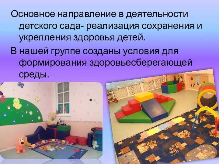 Основное направление в деятельности детского сада- реализация сохранения и укрепления здоровья детей. В