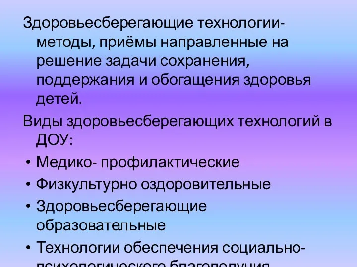 Здоровьесберегающие технологии- методы, приёмы направленные на решение задачи сохранения, поддержания