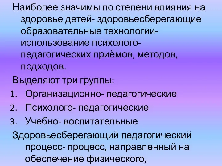 Наиболее значимы по степени влияния на здоровье детей- здоровьесберегающие образовательные