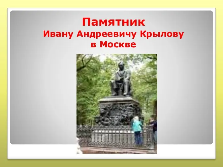 Памятник Ивану Андреевичу Крылову в Москве