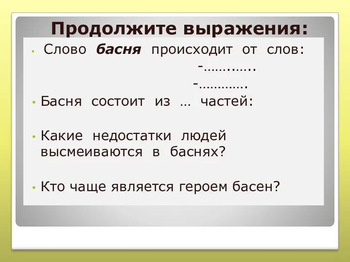 Продолжите выражения: Слово басня происходит от слов: -……..….. -…………. Басня состоит из …