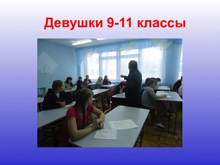 Девушки 9-11 классы