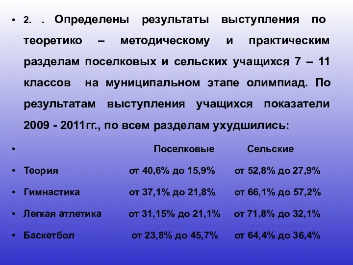 2. . Определены результаты выступления по теоретико – методическому и практическим разделам поселковых