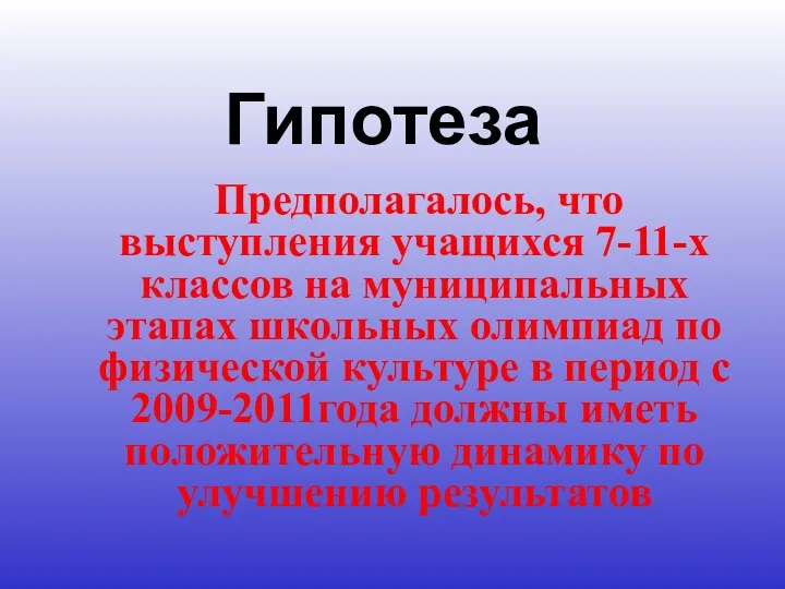 Гипотеза Предполагалось, что выступления учащихся 7-11-х классов на муниципальных этапах школьных олимпиад по