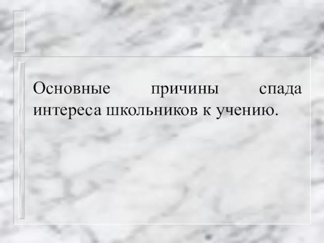 Основные причины спада интереса школьников к учению.