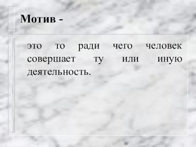 Мотив - это то ради чего человек совершает ту или иную деятельность.