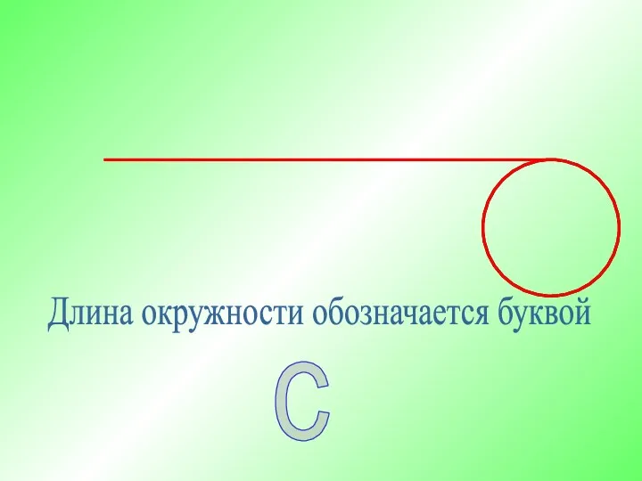Длина окружности обозначается буквой с