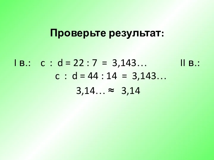 Проверьте результат: I в.: c : d = 22 :
