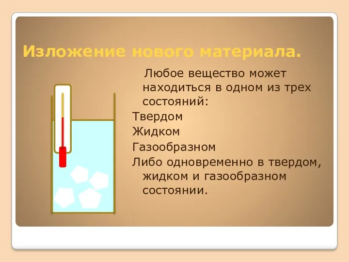 Изложение нового материала. Любое вещество может находиться в одном из