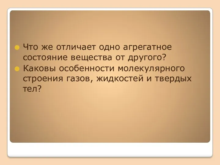 Что же отличает одно агрегатное состояние вещества от другого? Каковы