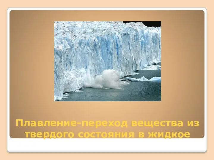 Плавление-переход вещества из твердого состояния в жидкое