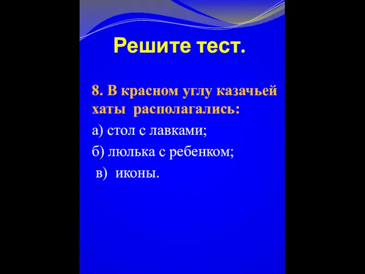 Решите тест. 8. В красном углу казачьей хаты располагались: а)