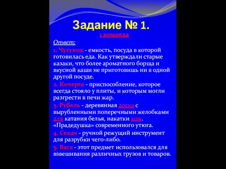 Задание № 1. 1 команда Ответ: 1. Чугунок - емкость,