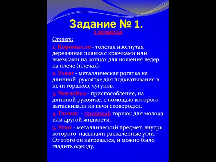 2 команда Ответ: 1. Коромысло - толстая изогнутая деревянная планка