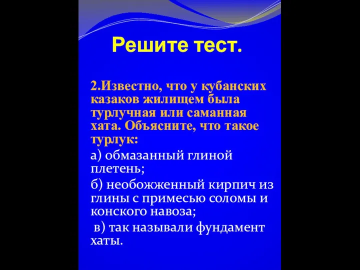 Решите тест. 2.Известно, что у кубанских казаков жилищем была турлучная