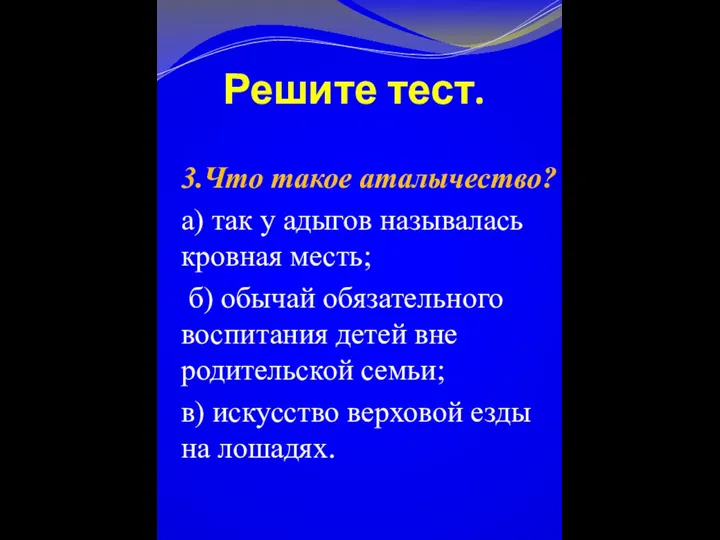 Решите тест. 3.Что такое аталычество? а) так у адыгов называлась