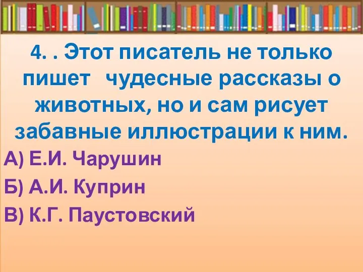 4. . Этот писатель не только пишет чудесные рассказы о